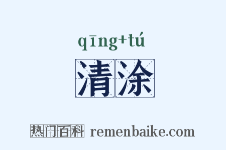 清涂是什么意思的图片